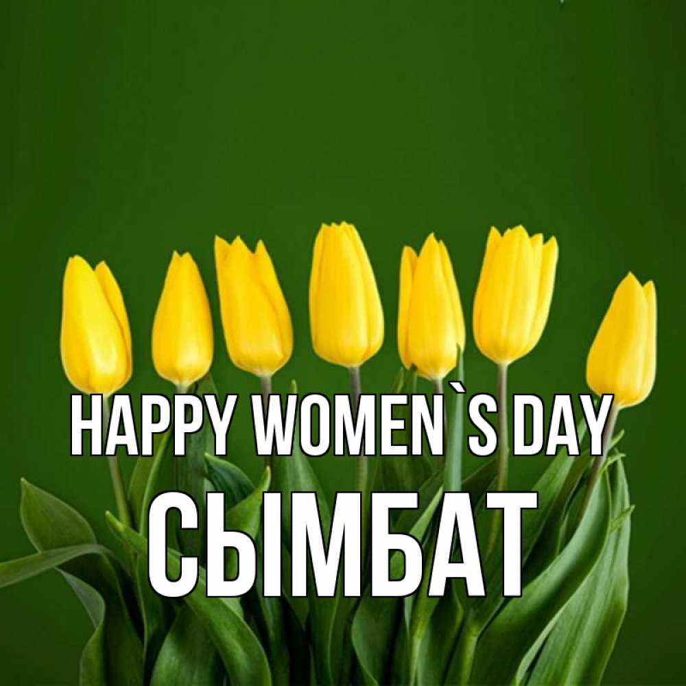 Greetings card с именем, СЫМБАТ happy women`s day желтого цвета 3 Greetings with text for free download 